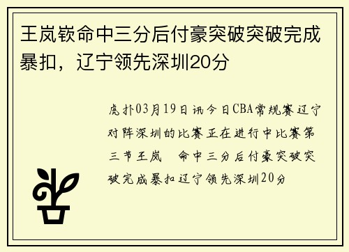 王岚嵚命中三分后付豪突破突破完成暴扣，辽宁领先深圳20分