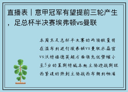 直播表｜意甲冠军有望提前三轮产生，足总杯半决赛埃弗顿vs曼联