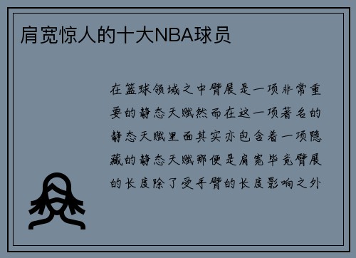 肩宽惊人的十大NBA球员