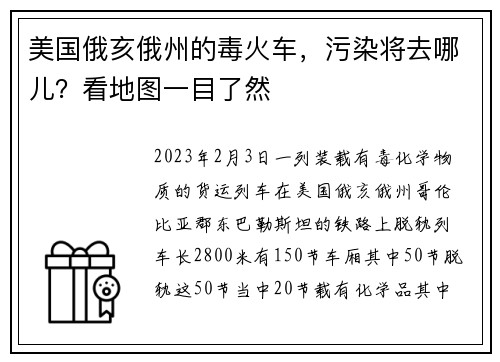 美国俄亥俄州的毒火车，污染将去哪儿？看地图一目了然