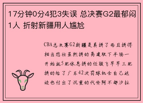 17分钟0分4犯3失误 总决赛G2最郁闷1人 折射新疆用人尴尬