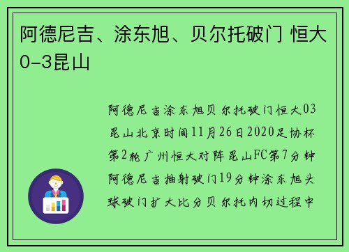 阿德尼吉、涂东旭、贝尔托破门 恒大0-3昆山