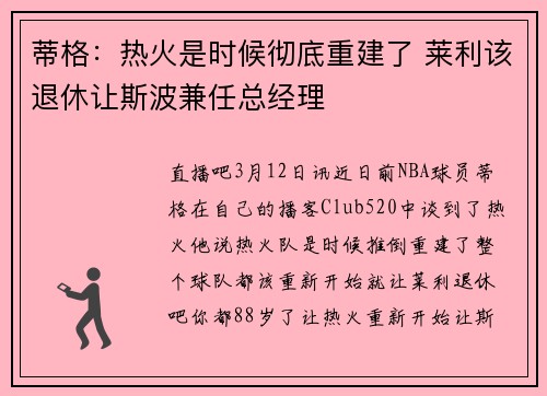 蒂格：热火是时候彻底重建了 莱利该退休让斯波兼任总经理