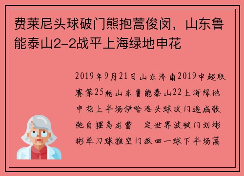 费莱尼头球破门熊抱蒿俊闵，山东鲁能泰山2-2战平上海绿地申花