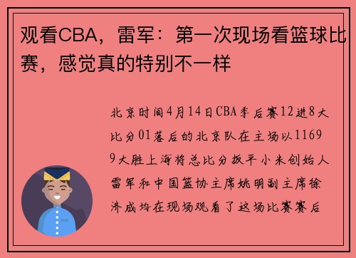 观看CBA，雷军：第一次现场看篮球比赛，感觉真的特别不一样