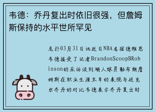 韦德：乔丹复出时依旧很强，但詹姆斯保持的水平世所罕见