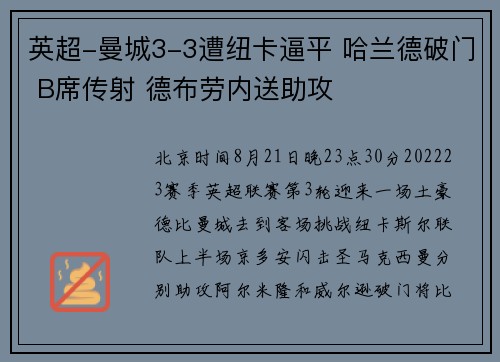 英超-曼城3-3遭纽卡逼平 哈兰德破门 B席传射 德布劳内送助攻