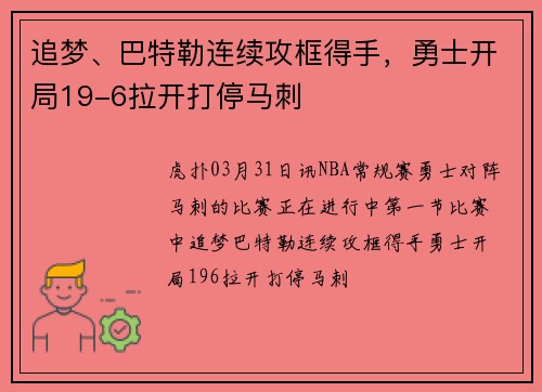 追梦、巴特勒连续攻框得手，勇士开局19-6拉开打停马刺
