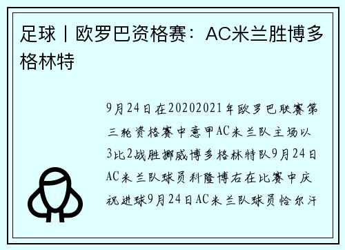 足球丨欧罗巴资格赛：AC米兰胜博多格林特