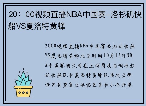 20：00视频直播NBA中国赛-洛杉矶快船VS夏洛特黄蜂