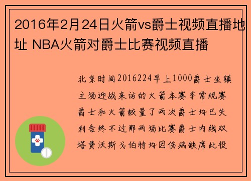 2016年2月24日火箭vs爵士视频直播地址 NBA火箭对爵士比赛视频直播