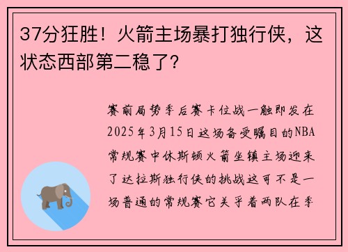 37分狂胜！火箭主场暴打独行侠，这状态西部第二稳了？