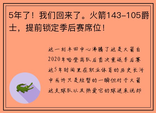 5年了！我们回来了。火箭143-105爵士，提前锁定季后赛席位！