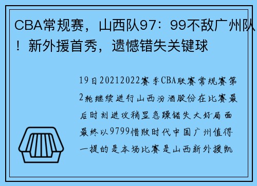 CBA常规赛，山西队97：99不敌广州队！新外援首秀，遗憾错失关键球