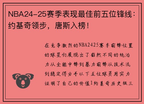 NBA24-25赛季表现最佳前五位锋线：约基奇领步，唐斯入榜！