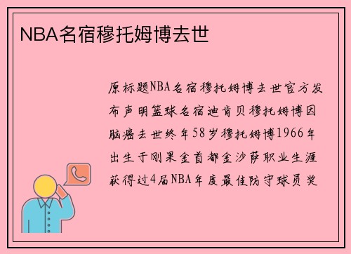 NBA名宿穆托姆博去世
