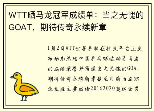 WTT晒马龙冠军成绩单：当之无愧的 GOAT，期待传奇永续新章