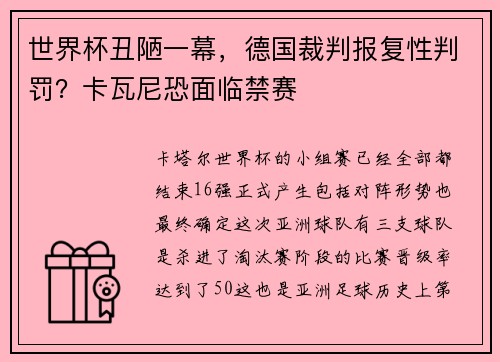世界杯丑陋一幕，德国裁判报复性判罚？卡瓦尼恐面临禁赛