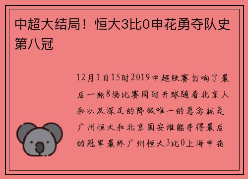 中超大结局！恒大3比0申花勇夺队史第八冠