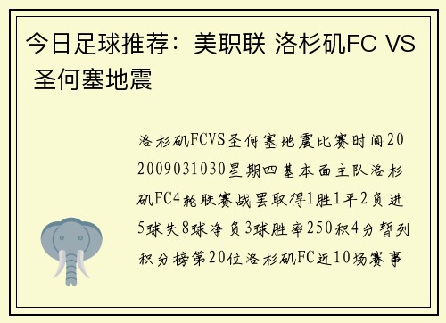 今日足球推荐：美职联 洛杉矶FC VS 圣何塞地震