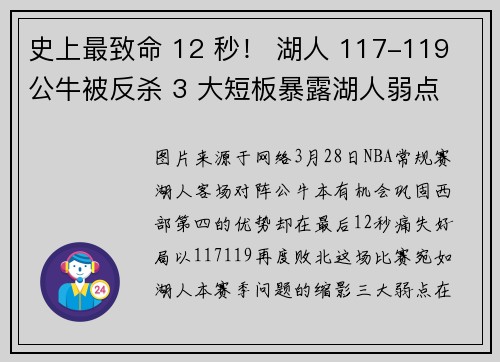 史上最致命 12 秒！ 湖人 117-119 公牛被反杀 3 大短板暴露湖人弱点