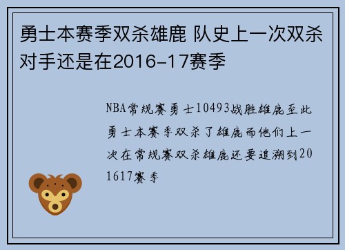 勇士本赛季双杀雄鹿 队史上一次双杀对手还是在2016-17赛季