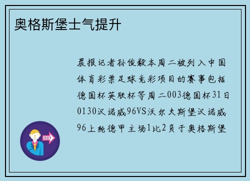 奥格斯堡士气提升
