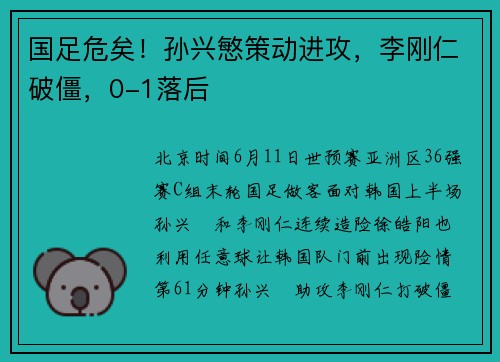 国足危矣！孙兴慜策动进攻，李刚仁破僵，0-1落后
