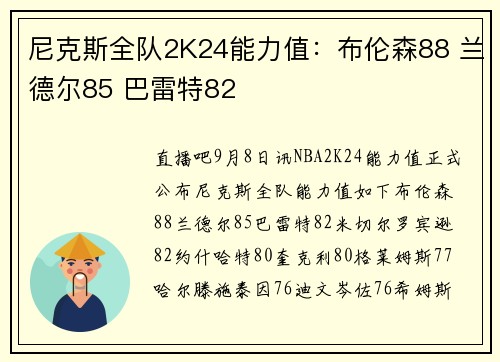尼克斯全队2K24能力值：布伦森88 兰德尔85 巴雷特82