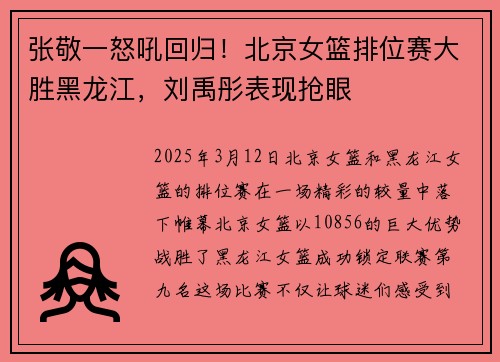 张敬一怒吼回归！北京女篮排位赛大胜黑龙江，刘禹彤表现抢眼