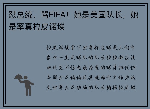 怼总统，骂FIFA！她是美国队长，她是率真拉皮诺埃