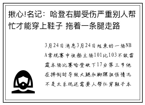 揪心!名记：哈登右脚受伤严重别人帮忙才能穿上鞋子 拖着一条腿走路