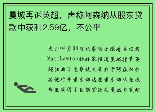 曼城再诉英超，声称阿森纳从股东贷款中获利2.59亿，不公平
