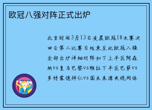 欧冠八强对阵正式出炉