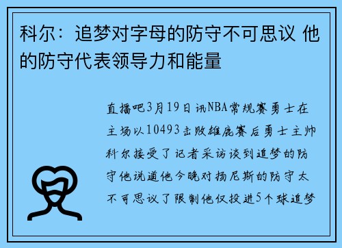 科尔：追梦对字母的防守不可思议 他的防守代表领导力和能量