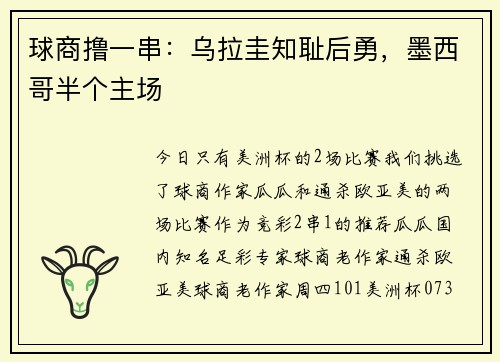 球商撸一串：乌拉圭知耻后勇，墨西哥半个主场