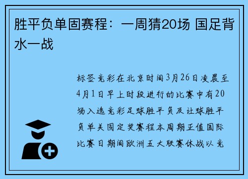 胜平负单固赛程：一周猜20场 国足背水一战