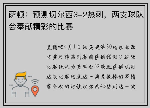 萨顿：预测切尔西3-2热刺，两支球队会奉献精彩的比赛