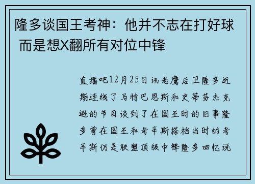 隆多谈国王考神：他并不志在打好球 而是想X翻所有对位中锋