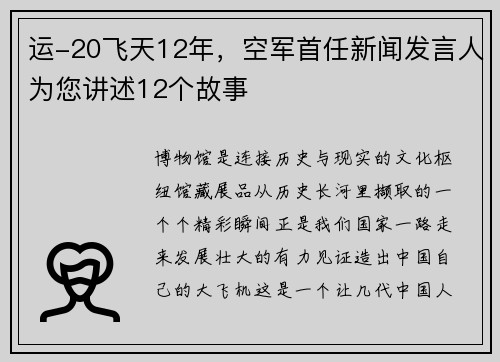运-20飞天12年，空军首任新闻发言人为您讲述12个故事
