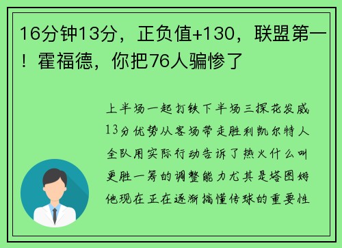 16分钟13分，正负值+130，联盟第一！霍福德，你把76人骗惨了