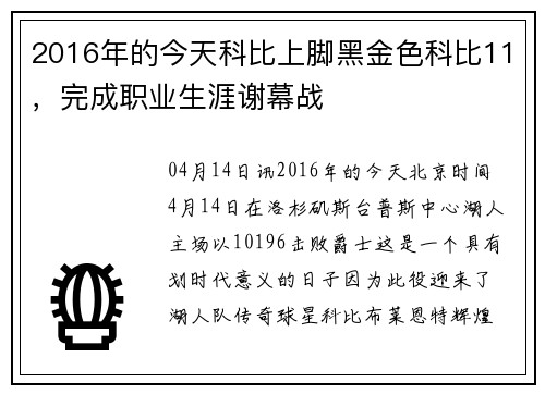 2016年的今天科比上脚黑金色科比11，完成职业生涯谢幕战