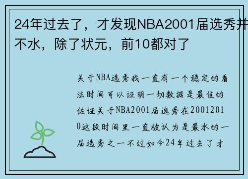 24年过去了，才发现NBA2001届选秀并不水，除了状元，前10都对了