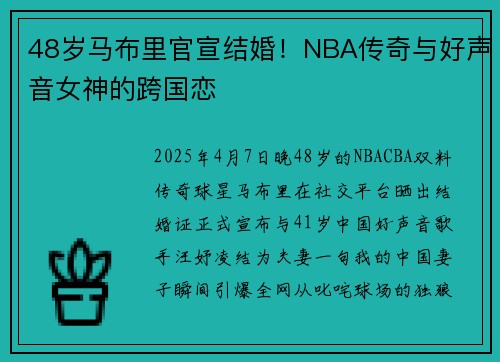 48岁马布里官宣结婚！NBA传奇与好声音女神的跨国恋