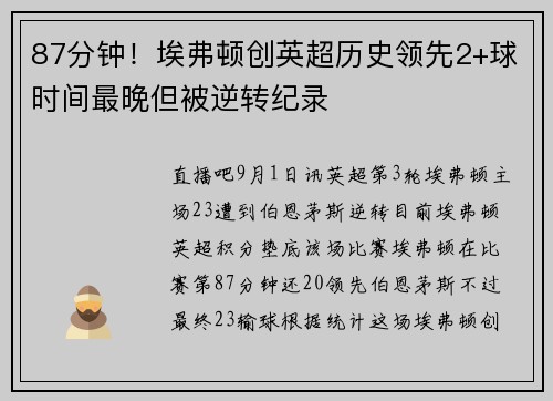 87分钟！埃弗顿创英超历史领先2+球时间最晚但被逆转纪录