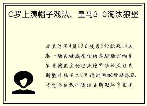 C罗上演帽子戏法，皇马3-0淘汰狼堡
