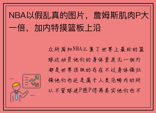 NBA以假乱真的图片，詹姆斯肌肉P大一倍，加内特摸篮板上沿