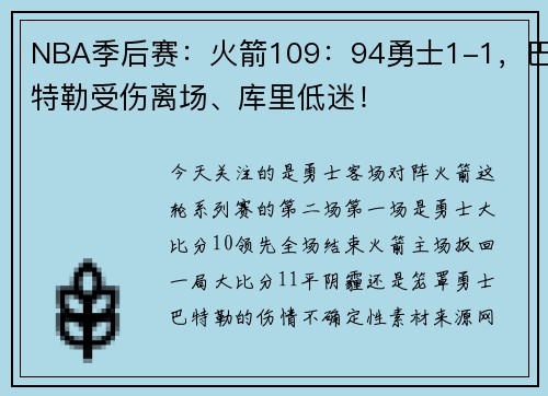 NBA季后赛：火箭109：94勇士1-1，巴特勒受伤离场、库里低迷！