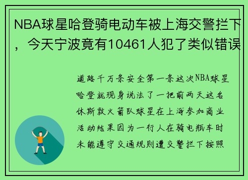 NBA球星哈登骑电动车被上海交警拦下，今天宁波竟有10461人犯了类似错误