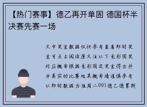 【热门赛事】德乙再开单固 德国杯半决赛先赛一场
